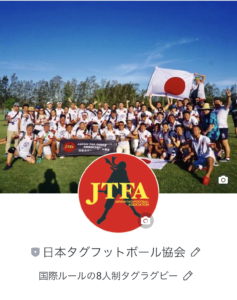 日本タグフットボール協会のLINE公式アカウント始動！