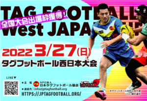 タグフットボール西日本大会