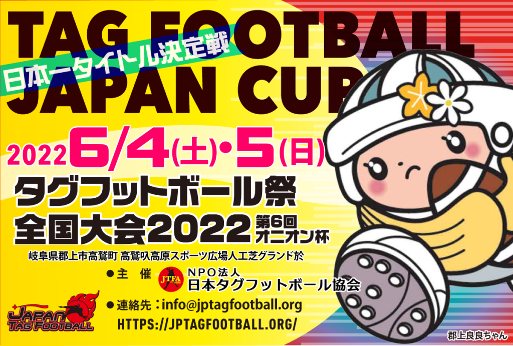 2022年ジャパンタグフットボール祭＆全国大会