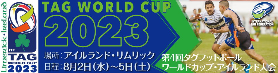 タグフットボールワールドカップ2023年8月開催予定