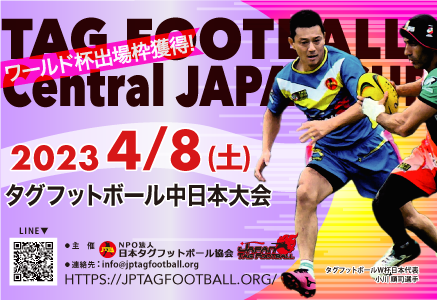 2023タグフットボール中日本大会