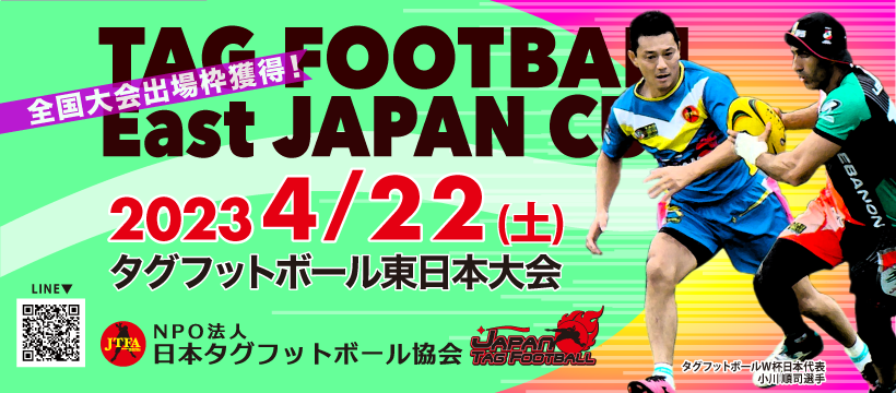2023タグフットボール東日本大会