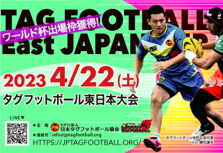2023タグフットボール東日本大会